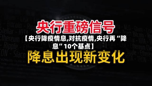 【央行降疫情息,对抗疫情,央行再“降息”10个基点】