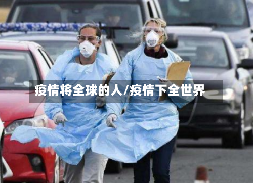 疫情将全球的人/疫情下全世界