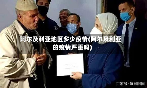 阿尔及利亚地区多少疫情(阿尔及利亚的疫情严重吗)-第2张图片