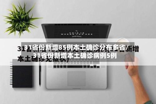 31省份新增85例本土确诊分布多省/31省份新增本土确诊病例5例-第2张图片