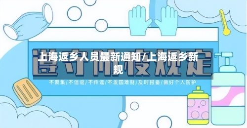 上海返乡人员最新通知/上海返乡新规-第3张图片