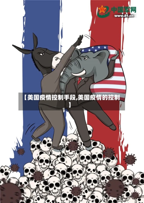 【美国疫情控制手段,美国疫情的控制】-第2张图片