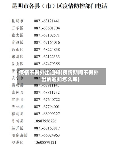 疫情不得外出通知(疫情期间不得外出的通知怎么写)
