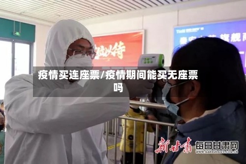 疫情买连座票/疫情期间能买无座票吗