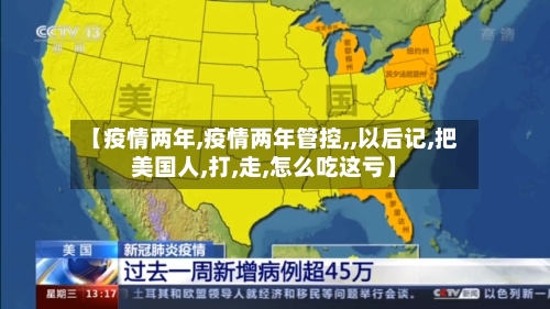 【疫情两年,疫情两年管控,,以后记,把美国人,打,走,怎么吃这亏】-第3张图片