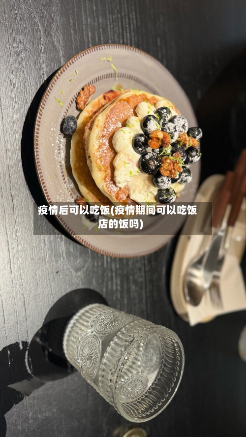 疫情后可以吃饭(疫情期间可以吃饭店的饭吗)-第2张图片