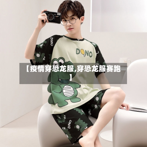 【疫情穿恐龙服,穿恐龙服赛跑】