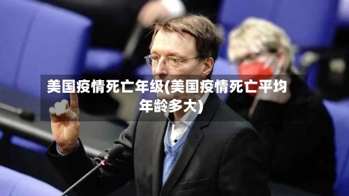 美国疫情死亡年级(美国疫情死亡平均年龄多大)-第2张图片