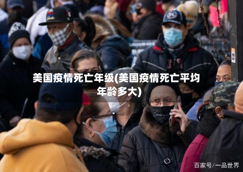 美国疫情死亡年级(美国疫情死亡平均年龄多大)