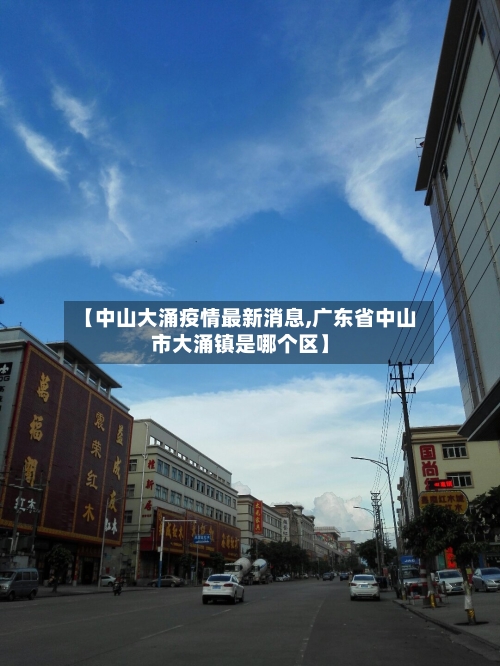 【中山大涌疫情最新消息,广东省中山市大涌镇是哪个区】