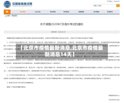 【北京市疫情最新消息,北京市疫情最新消息14天】