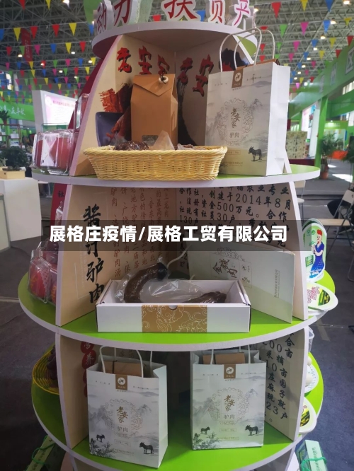 展格庄疫情/展格工贸有限公司