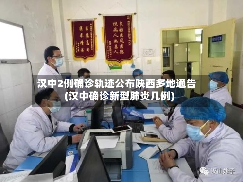汉中2例确诊轨迹公布陕西多地通告(汉中确诊新型肺炎几例)