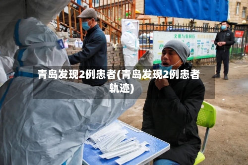 青岛发现2例患者(青岛发现2例患者轨迹)-第2张图片