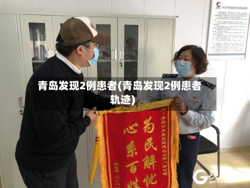 青岛发现2例患者(青岛发现2例患者轨迹)