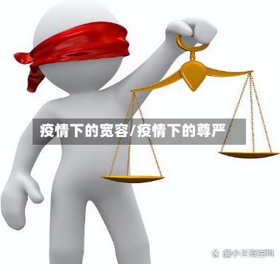 疫情下的宽容/疫情下的尊严-第3张图片