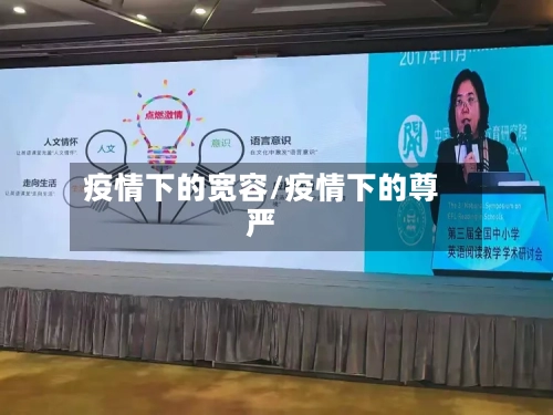 疫情下的宽容/疫情下的尊严