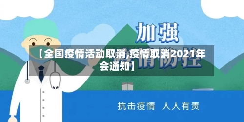 【全国疫情活动取消,疫情取消2021年会通知】