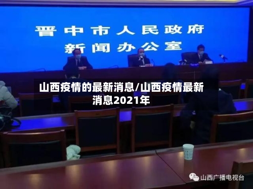 山西疫情的最新消息/山西疫情最新消息2021年