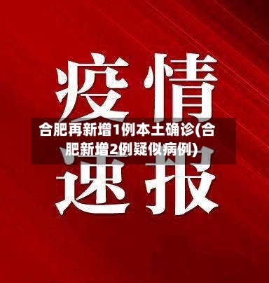 合肥再新增1例本土确诊(合肥新增2例疑似病例)-第3张图片