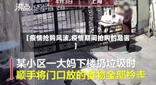 【疫情抢购风波,疫情期间抢购的危害】