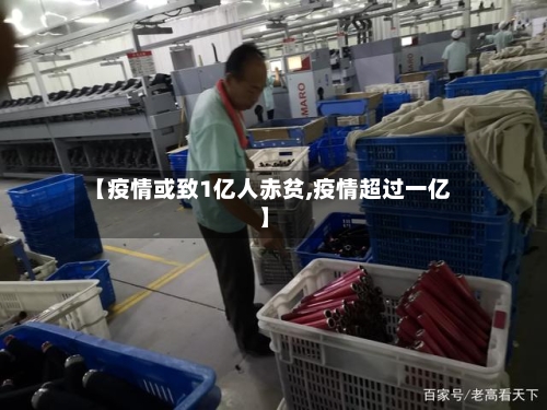 【疫情或致1亿人赤贫,疫情超过一亿】