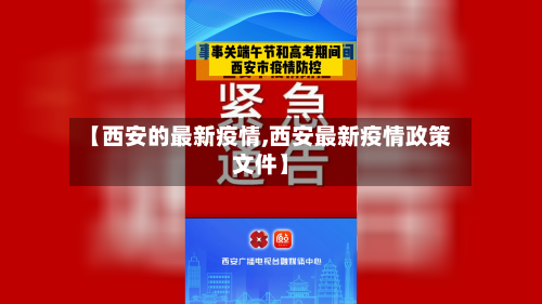 【西安的最新疫情,西安最新疫情政策文件】-第2张图片