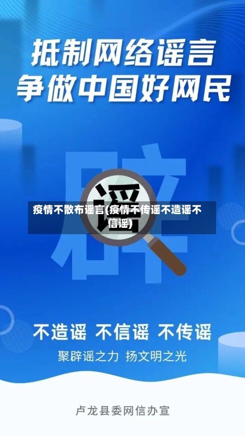 疫情不散布谣言(疫情不传谣不造谣不信谣)-第2张图片