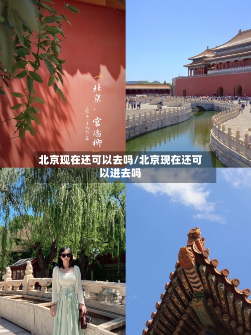 北京现在还可以去吗/北京现在还可以进去吗