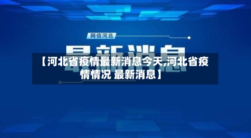 【河北省疫情最新消息今天,河北省疫情情况 最新消息】-第2张图片