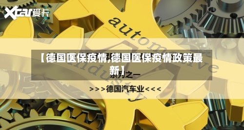 【德国医保疫情,德国医保疫情政策最新】-第2张图片