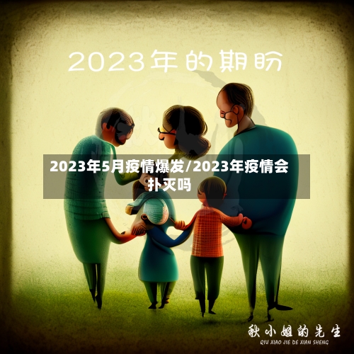 2023年5月疫情爆发/2023年疫情会扑灭吗