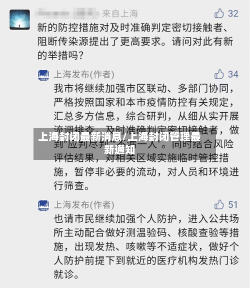 上海封闭最新消息/上海封闭管理最新通知