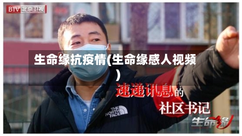 生命缘抗疫情(生命缘感人视频)