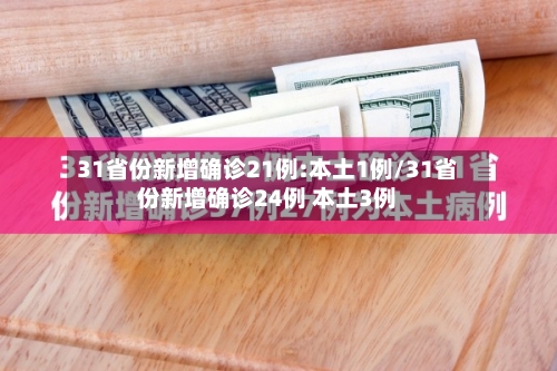 31省份新增确诊21例:本土1例/31省份新增确诊24例 本土3例