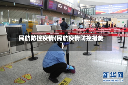 民航防控疫情(民航疫情防控措施)-第3张图片