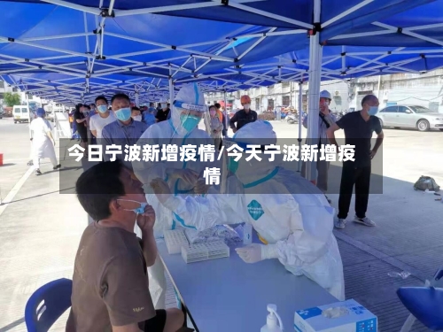 今日宁波新增疫情/今天宁波新增疫情-第2张图片