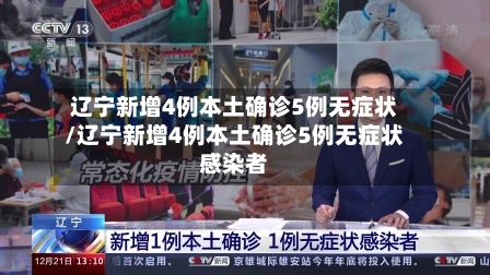 辽宁新增4例本土确诊5例无症状/辽宁新增4例本土确诊5例无症状感染者-第3张图片