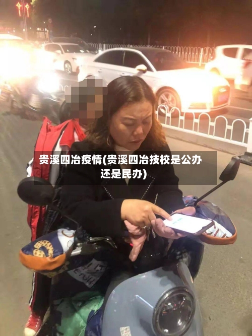 贵溪四冶疫情(贵溪四冶技校是公办还是民办)