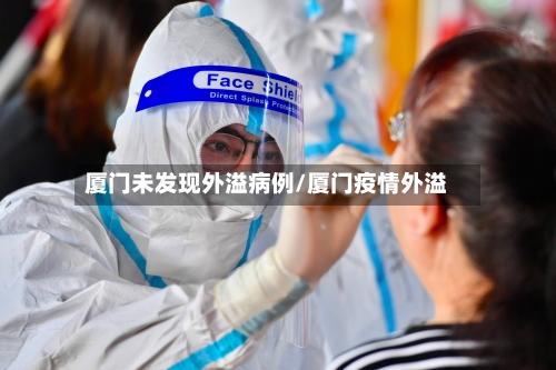 厦门未发现外溢病例/厦门疫情外溢-第2张图片