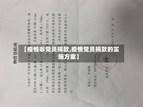 【疫情非党员捐款,疫情党员捐款的实施方案】