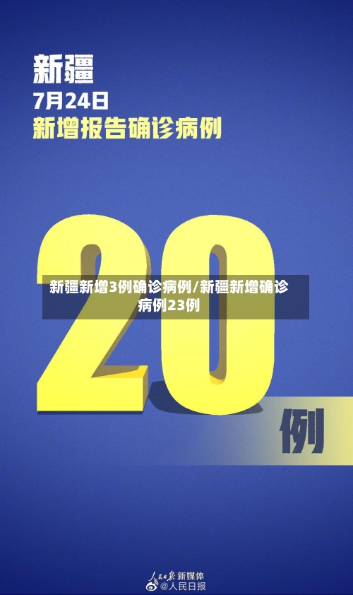 新疆新增3例确诊病例/新疆新增确诊病例23例-第2张图片
