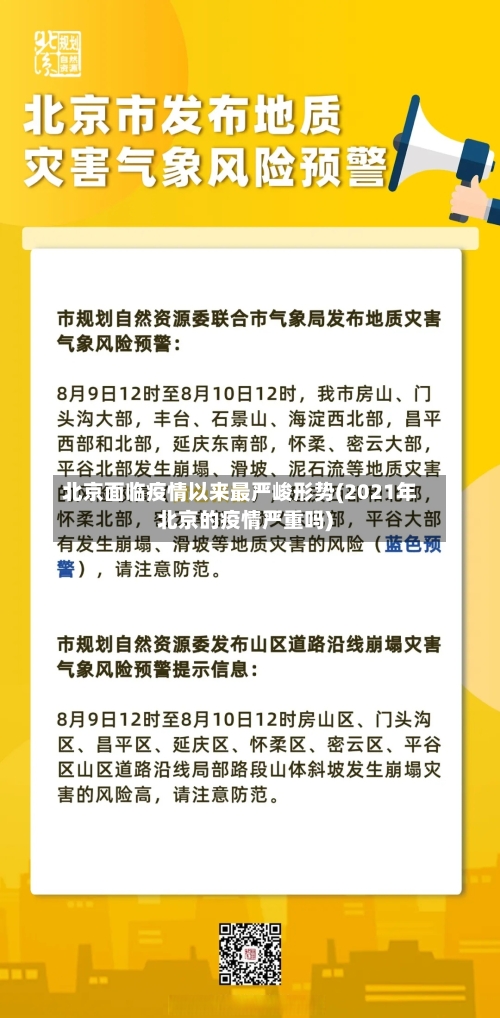 北京面临疫情以来最严峻形势(2021年北京的疫情严重吗)