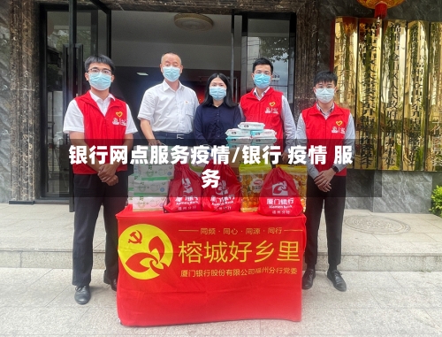 银行网点服务疫情/银行 疫情 服务-第2张图片
