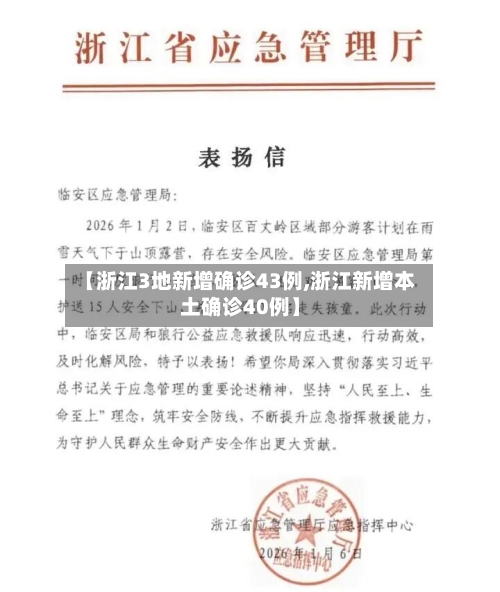 【浙江3地新增确诊43例,浙江新增本土确诊40例】