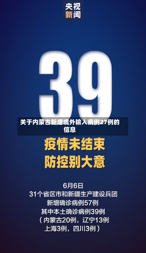 关于内蒙古新增境外输入病例27例的信息