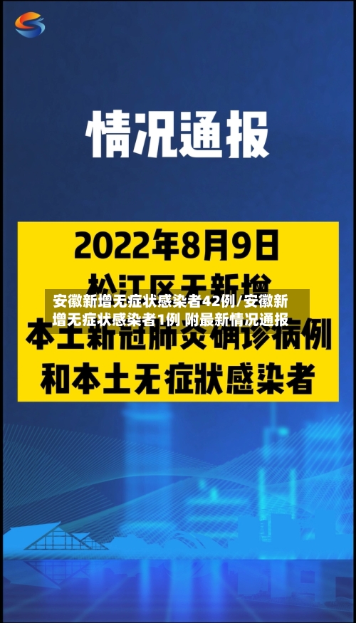 安徽新增无症状感染者42例/安徽新增无症状感染者1例 附最新情况通报-第2张图片