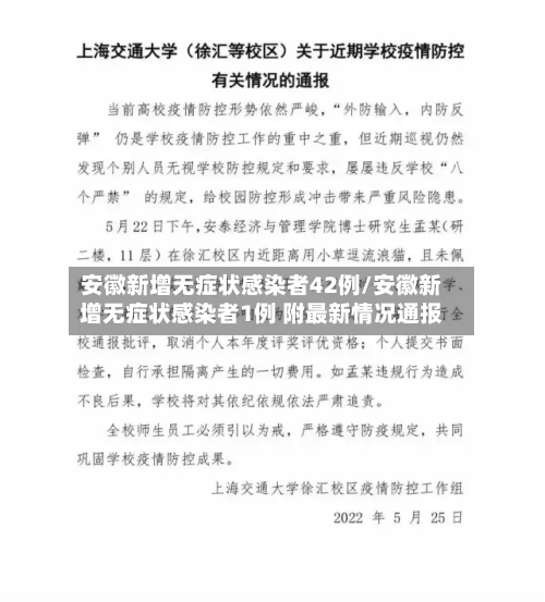 安徽新增无症状感染者42例/安徽新增无症状感染者1例 附最新情况通报