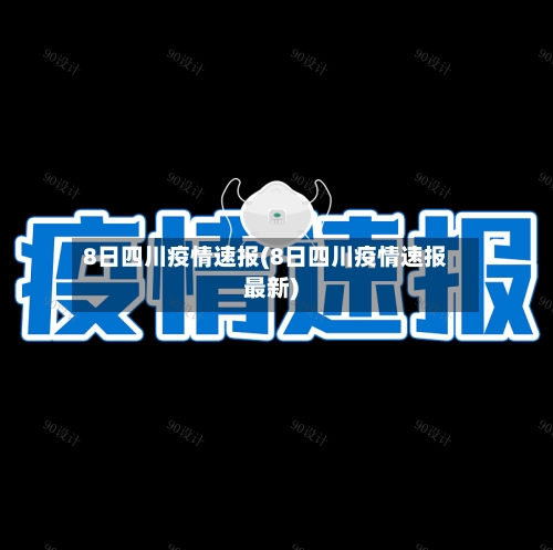 8日四川疫情速报(8日四川疫情速报最新)