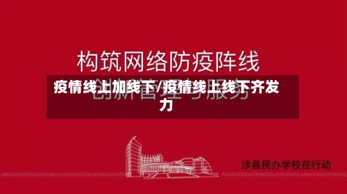 疫情线上加线下/疫情线上线下齐发力
